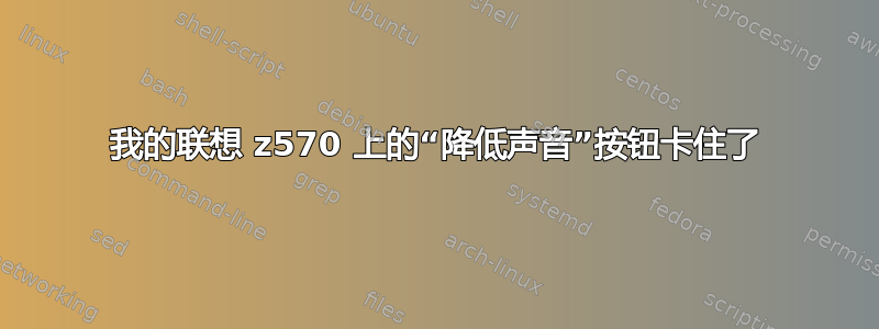 我的联想 z570 上的“降低声音”按钮卡住了