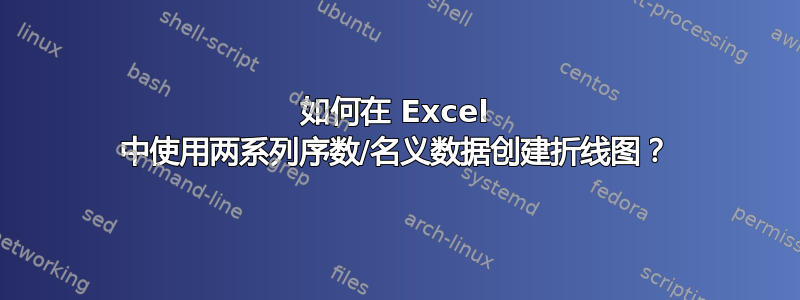 如何在 Excel 中使用两系列序数/名义数据创建折线图？