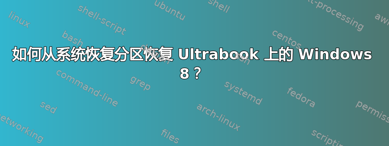 如何从系统恢复分区恢复 Ultrabook 上的 Windows 8？