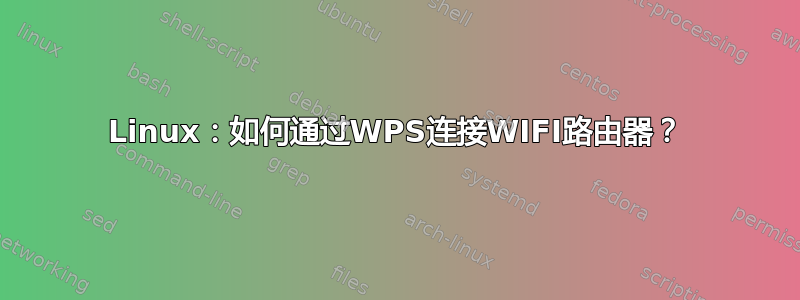 Linux：如何通过WPS连接WIFI路由器？