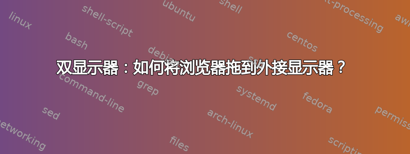 双显示器：如何将浏览器拖到外接显示器？