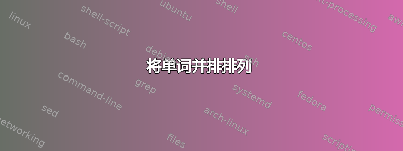 将单词并排排列