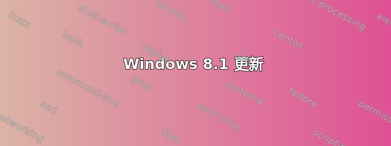 Windows 8.1 更新