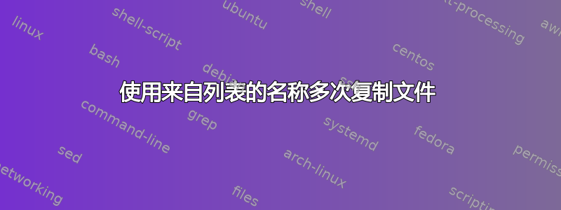 使用来自列表的名称多次复制文件