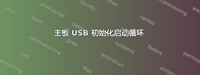 主板 USB 初始化启动循环