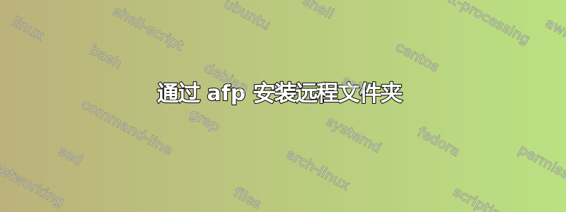 通过 afp 安装远程文件夹