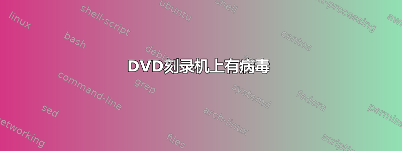 DVD刻录机上有病毒