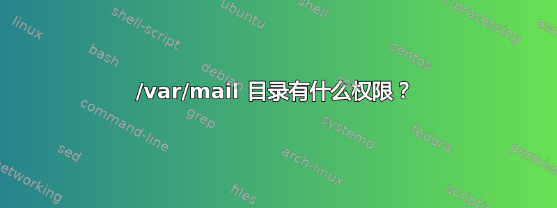 /var/mail 目录有什么权限？