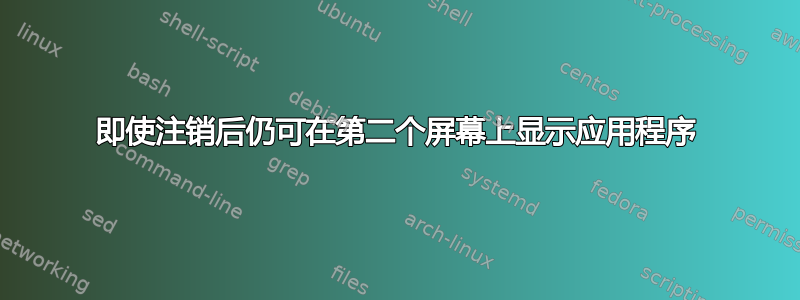 即使注销后仍可在第二个屏幕上显示应用程序