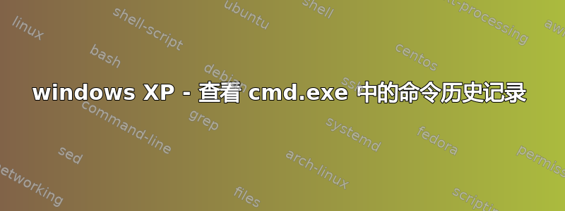 windows XP - 查看 cmd.exe 中的命令历史记录