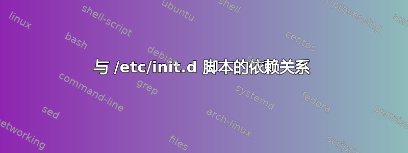 与 /etc/init.d 脚本的依赖关系