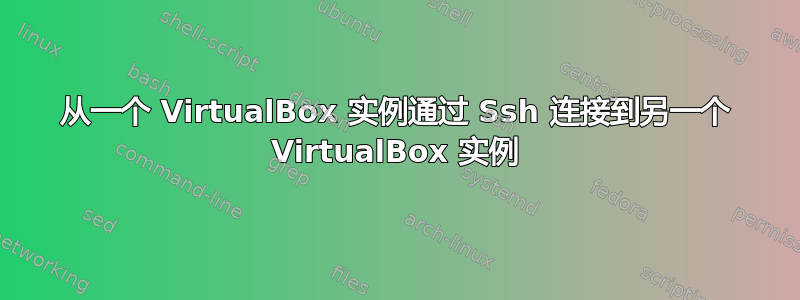 从一个 VirtualBox 实例通过 Ssh 连接到另一个 VirtualBox 实例