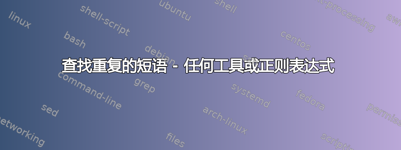 查找重复的短语 - 任何工具或正则表达式