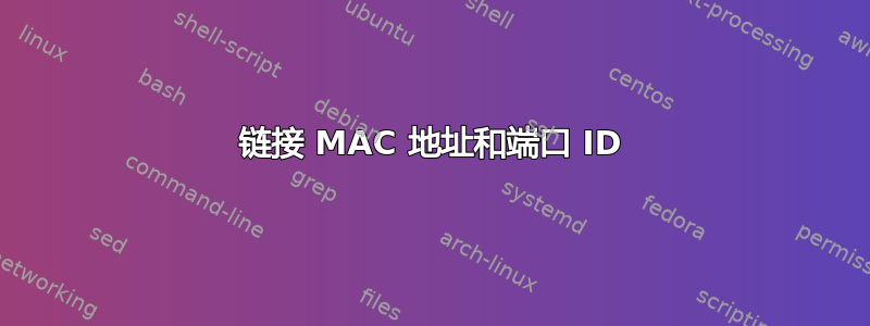 链接 MAC 地址和端口 ID