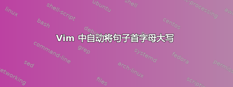 Vim 中自动将句子首字母大写