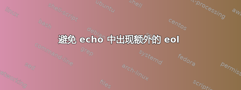 避免 echo 中出现额外的 eol