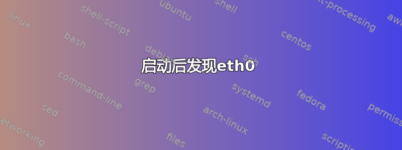 启动后发现eth0