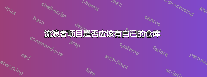 流浪者项目是否应该有自己的仓库