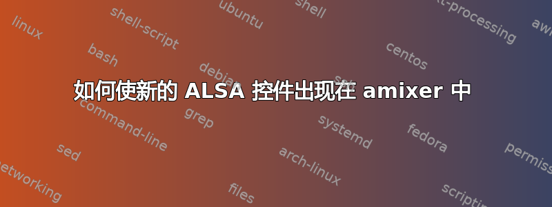 如何使新的 ALSA 控件出现在 amixer 中