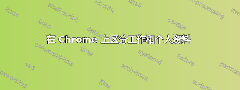 在 Chrome 上区分工作和个人资料