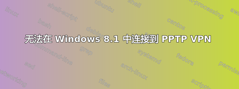 无法在 Windows 8.1 中连接到 PPTP VPN