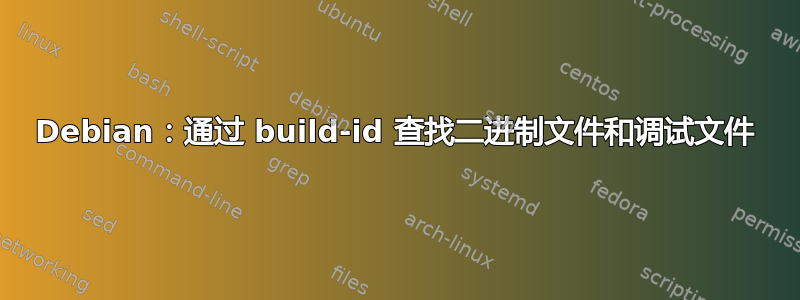 Debian：通过 build-id 查找二进制文件和调试文件