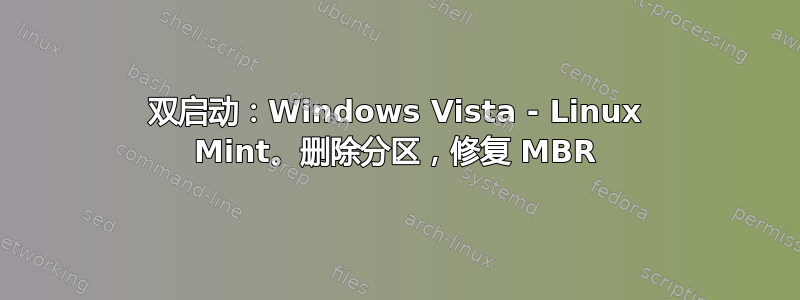 双启动：Windows Vista - Linux Mint。删除分区，修复 MBR