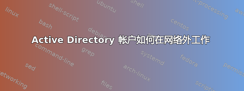 Active Directory 帐户如何在网络外工作