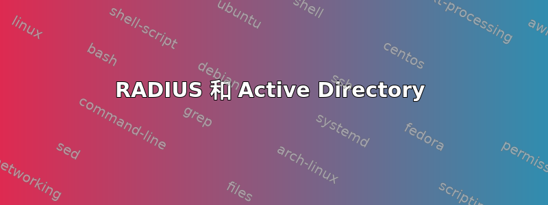 RADIUS 和 Active Directory