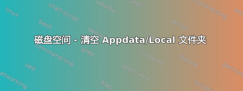 磁盘空间 - 清空 Appdata/Local 文件夹