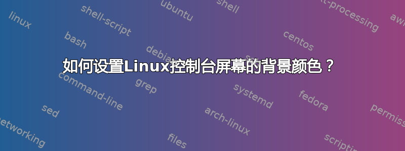 如何设置Linux控制台屏幕的背景颜色？