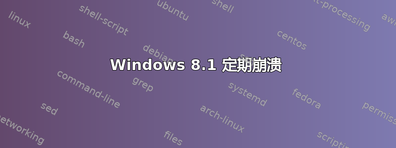 Windows 8.1 定期崩溃