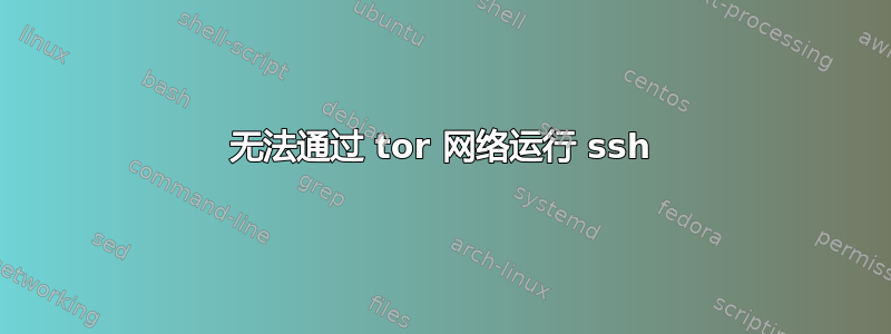 无法通过 tor 网络运行 ssh