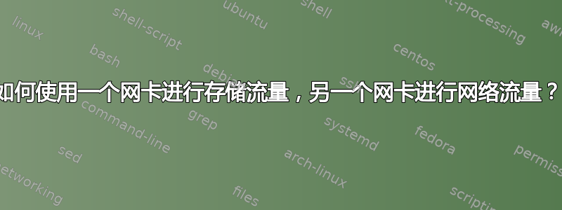 如何使用一个网卡进行存储流量，另一个网卡进行网络流量？