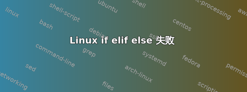 Linux if elif else 失败