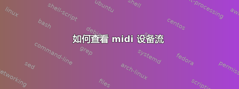 如何查看 midi 设备流