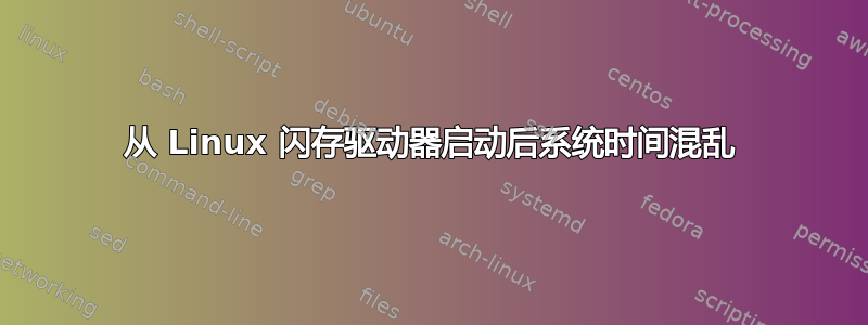 从 Linux 闪存驱动器启动后系统时间混乱