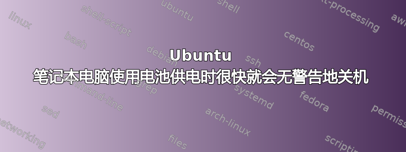 Ubuntu 笔记本电脑使用电池供电时很快就会无警告地关机