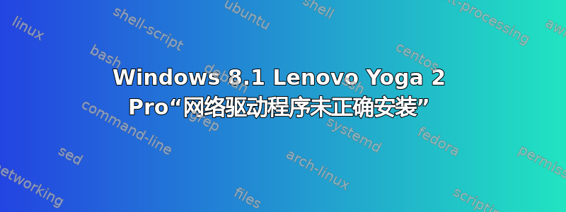 Windows 8.1 Lenovo Yoga 2 Pro“网络驱动程序未正确安装”