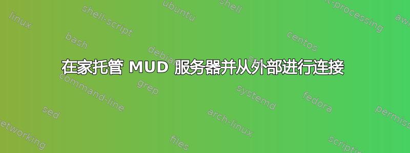 在家托管 MUD 服务器并从外部进行连接