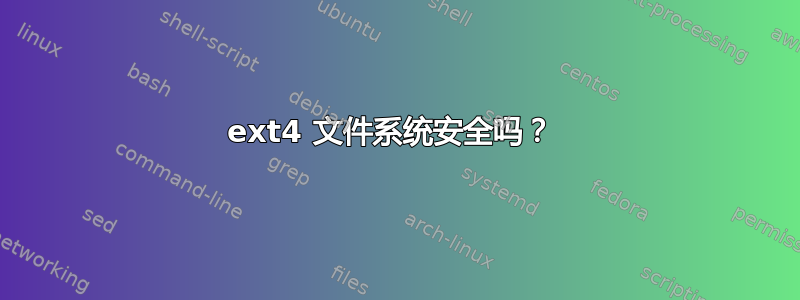 ext4 文件系统安全吗？ 