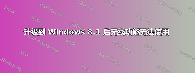 升级到 Windows 8.1 后无线功能无法使用