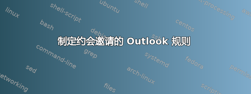 制定约会邀请的 Outlook 规则