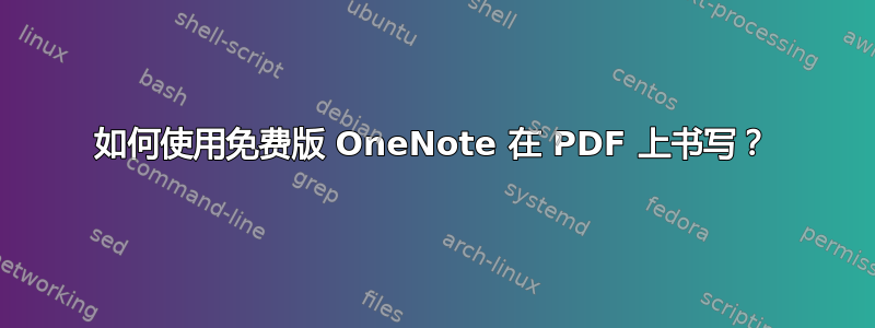 如何使用免费版 OneNote 在 PDF 上书写？