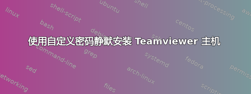 使用自定义密码静默安装 Teamviewer 主机