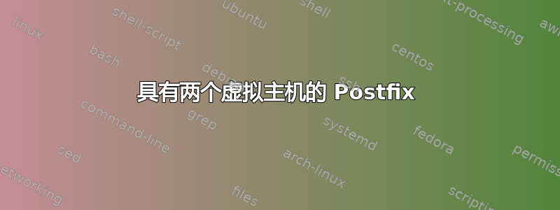 具有两个虚拟主机的 Postfix