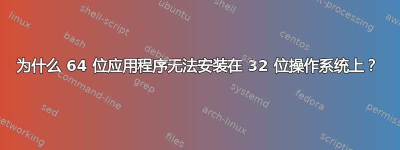 为什么 64 位应用程序无法安装在 32 位操作系统上？