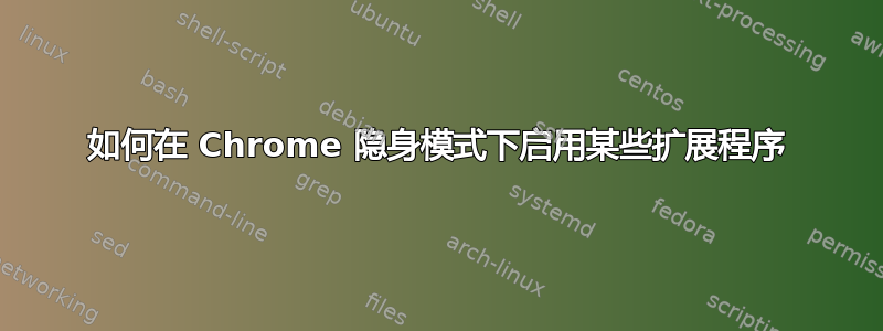 如何在 Chrome 隐身模式下启用某些扩展程序