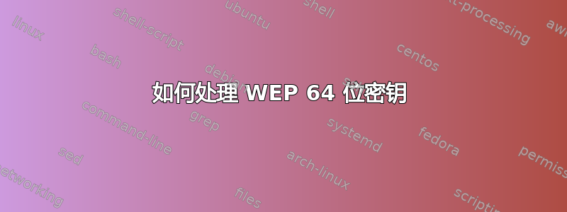 如何处理 WEP 64 位密钥