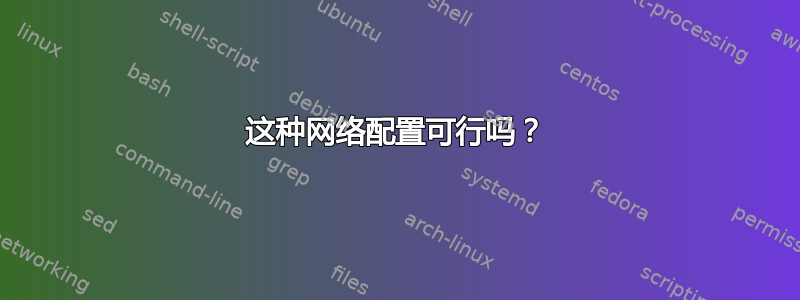 这种网络配置可行吗？